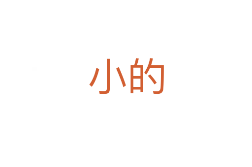 小的