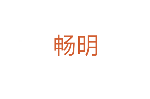 畅明