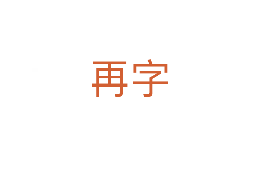 再字