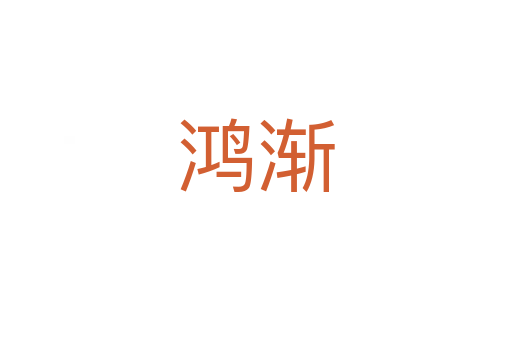 鸿渐