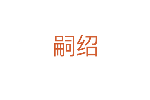 嗣绍