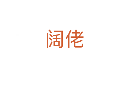 阔佬