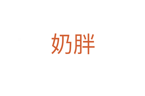 奶胖