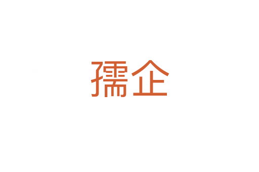 孺企