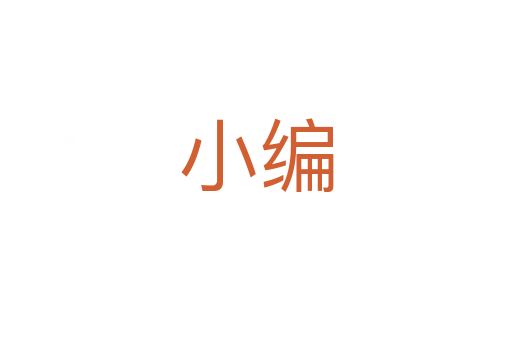 小编