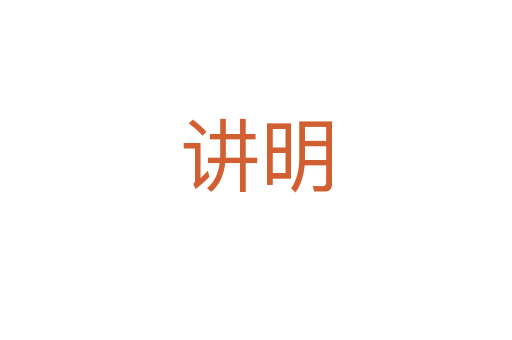 讲明