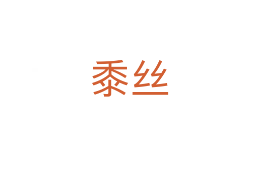 黍丝