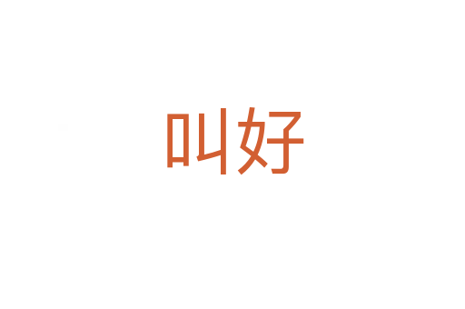 叫好