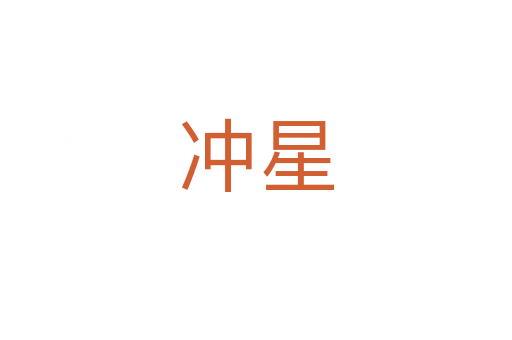 冲星