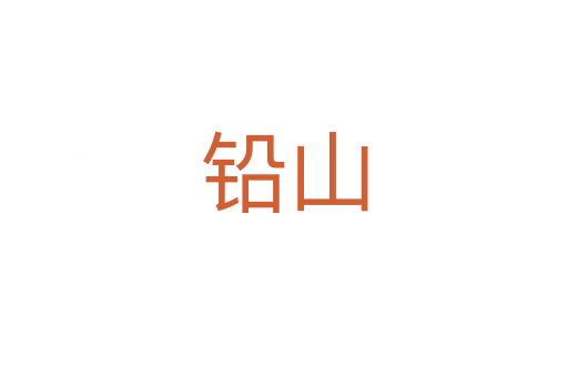 铅山