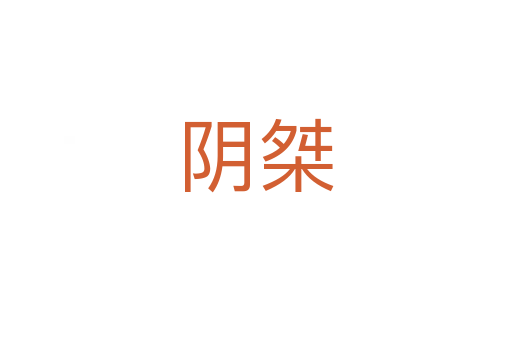 阴桀