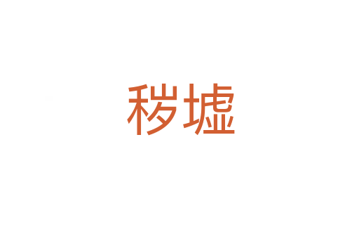 秽墟