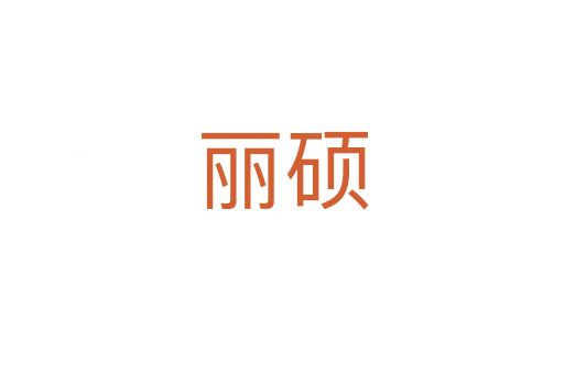 丽硕