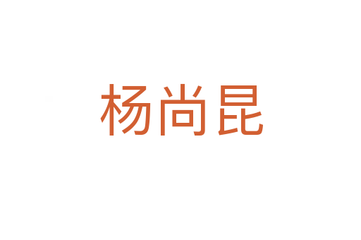 杨尚昆