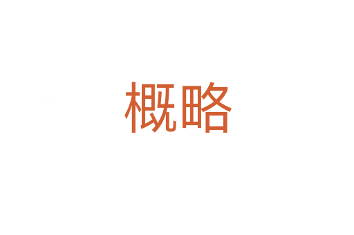 概略