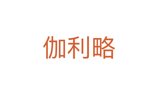 伽利略