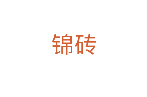 锦砖