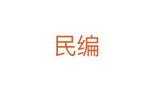 民编