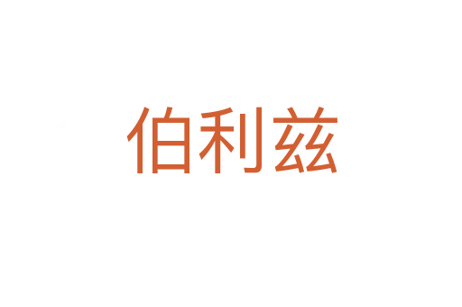 伯利兹