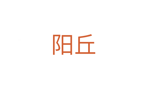 阳丘