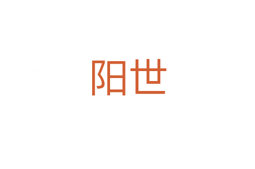 阳世