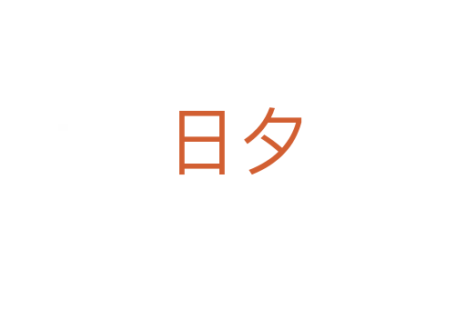 日夕