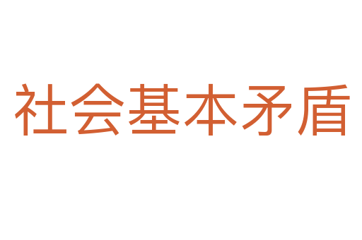 社会基本矛盾