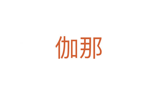 伽那