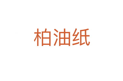 柏油纸