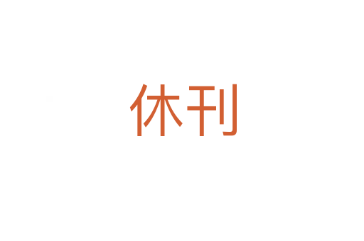 休刊