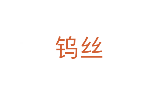 钨丝