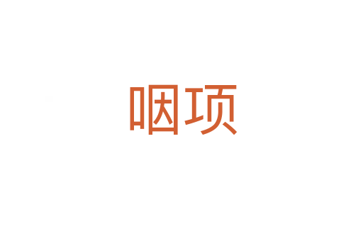 咽项