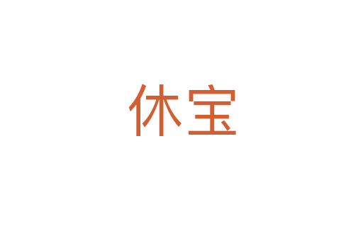 休宝