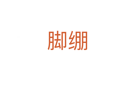 脚绷