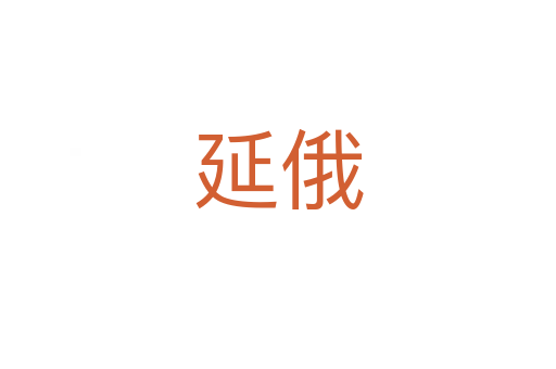 延俄