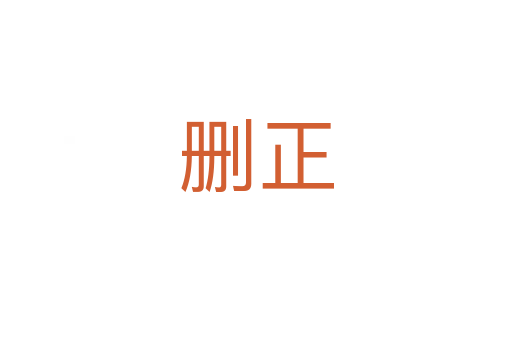 删正