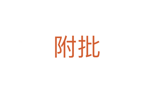 附批