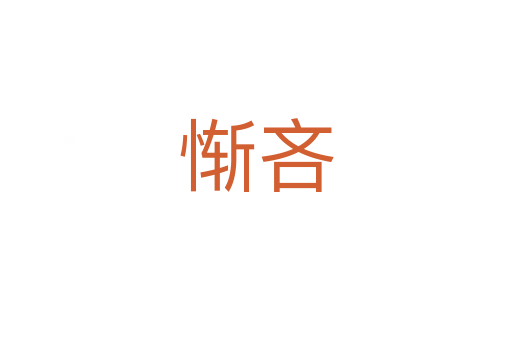 惭吝