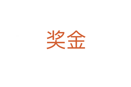 奖金