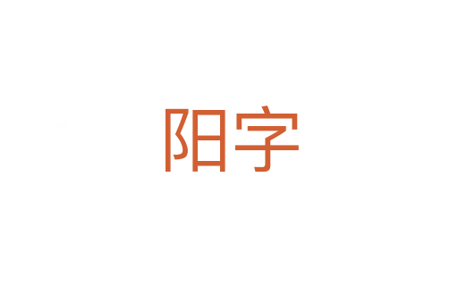 阳字