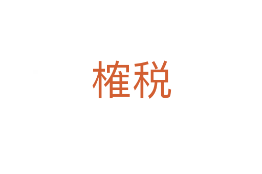 榷税