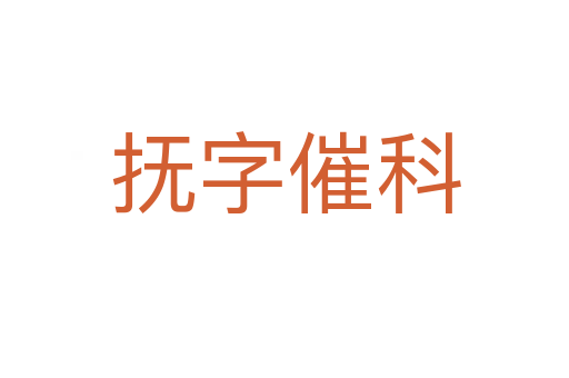 抚字催科