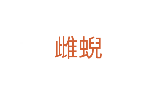 雌蜺