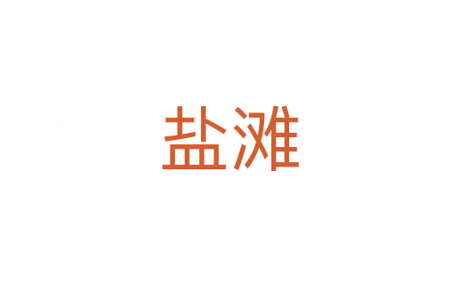 盐滩