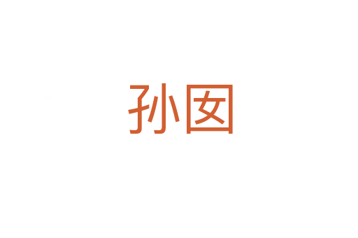 孙囡