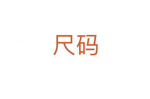 尺码