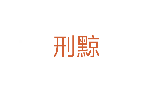 刑黥