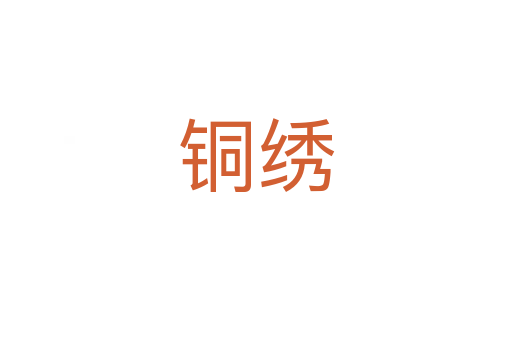 铜绣