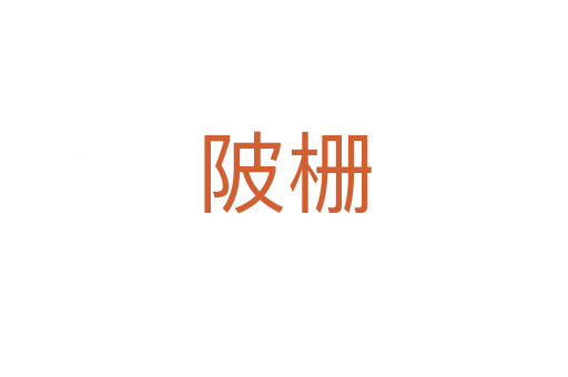 陂栅