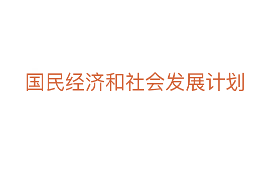 国民经济和社会发展计划